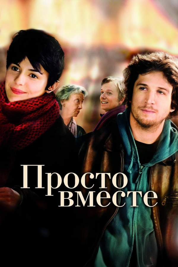 Просто вместе 2007 смотреть онлайн бесплатно